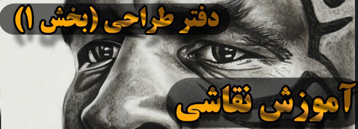 آموزش نقاشی سیاه قلم (دفتر طراحی بخش 1)